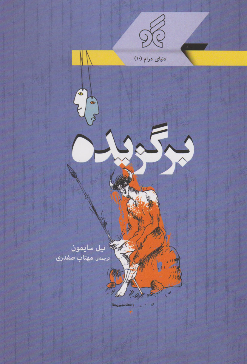 پایانه - برگزیده