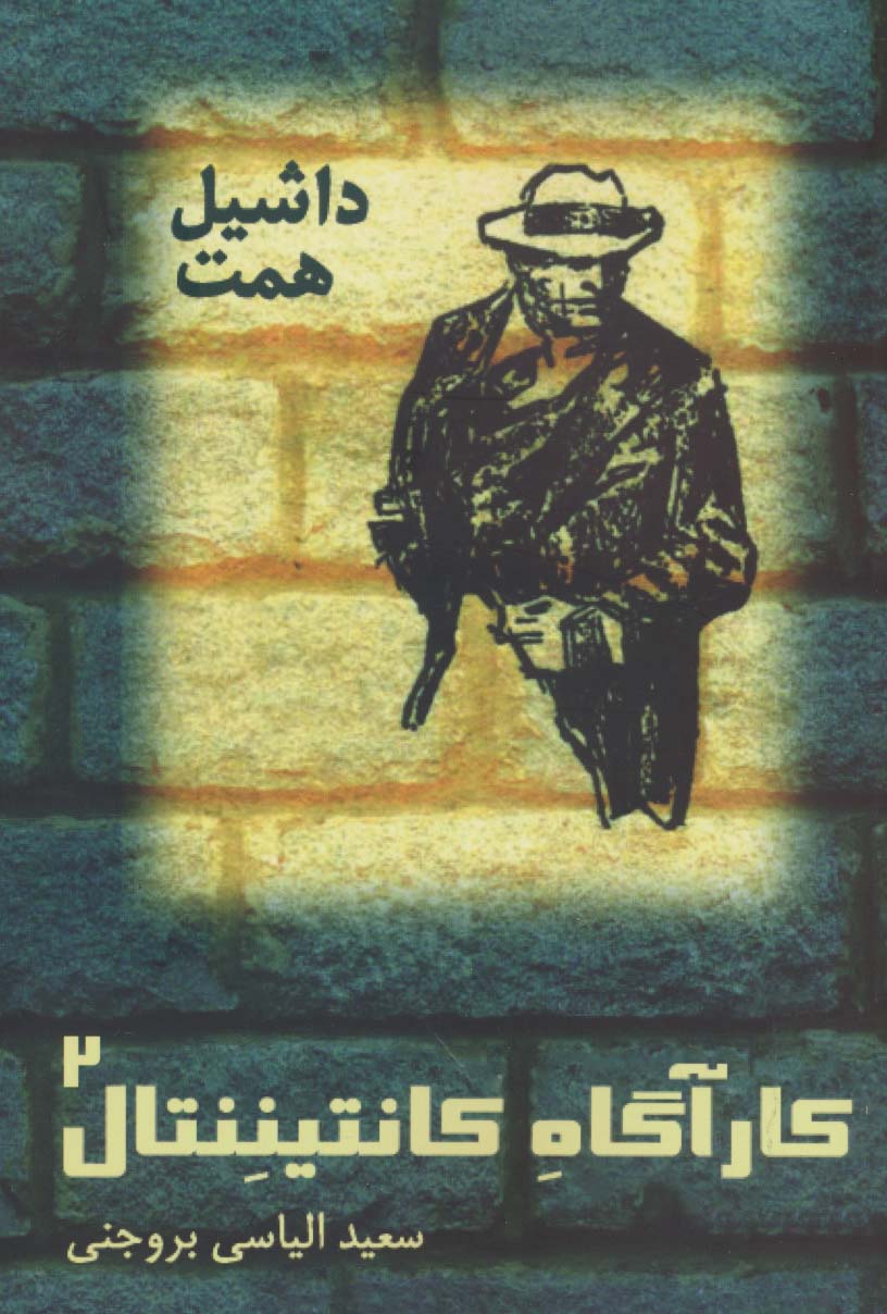 پایانه - کارآگاه کانتیننتال (2)