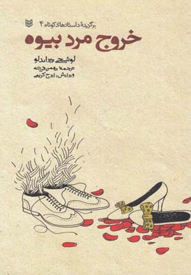 پایانه - خروج مرد بیوه