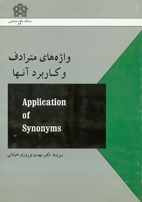 پایانه - واژه های مترادف و کاربرد آنها