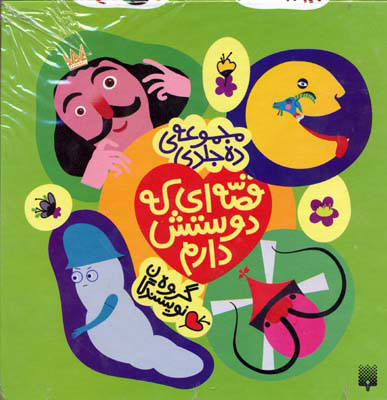 پایانه - مجموعه قصه ای که دوستش دارم