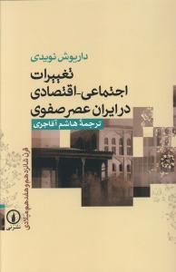 پایانه - تغییرات اجتماعی - اقتصادی در ایران عصر صفوی