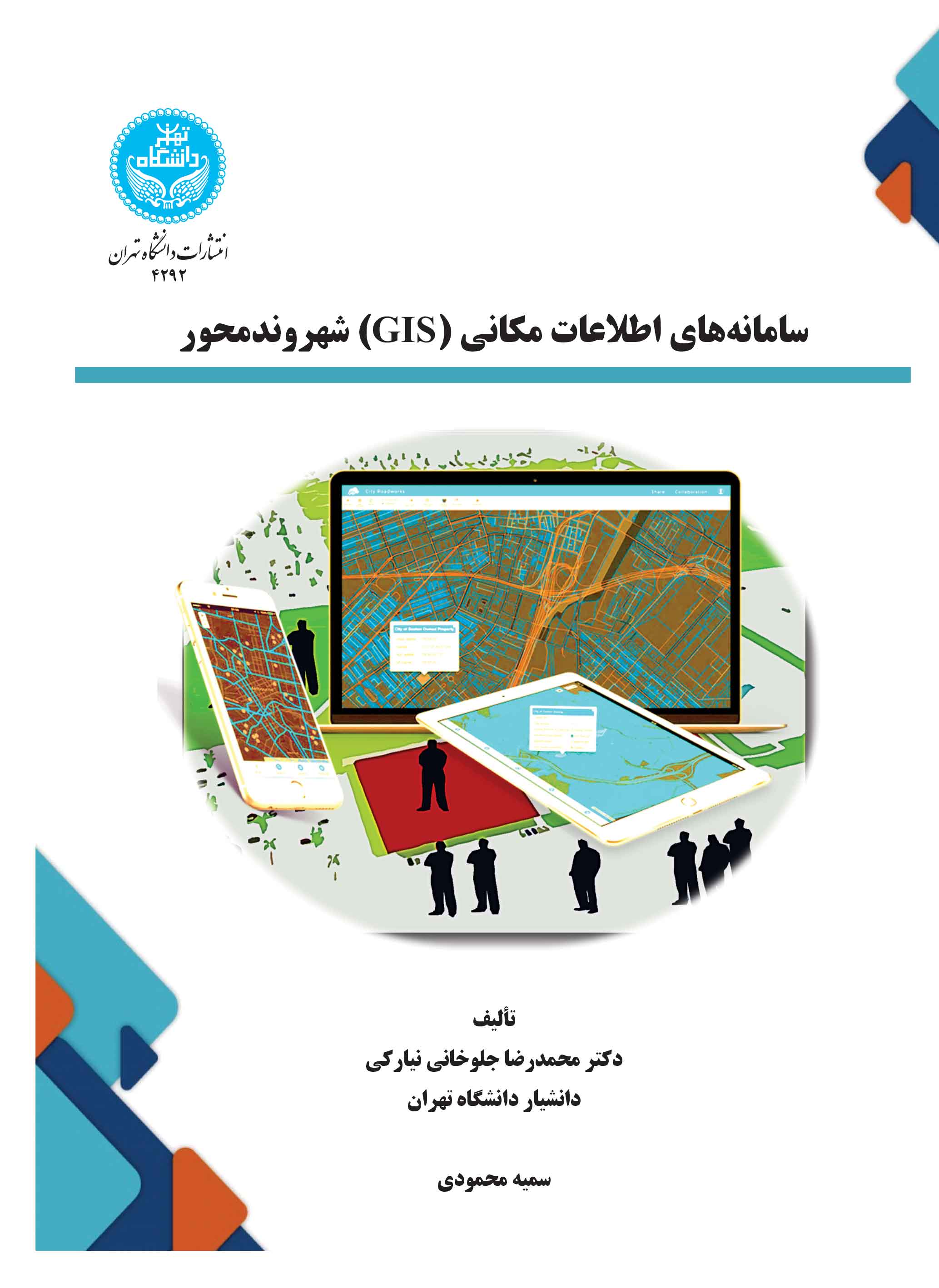 پایانه - سامانه های اطلاعات مکانی (GIS) شهروندمحور