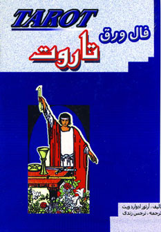 پایانه - فال ورق تاروت