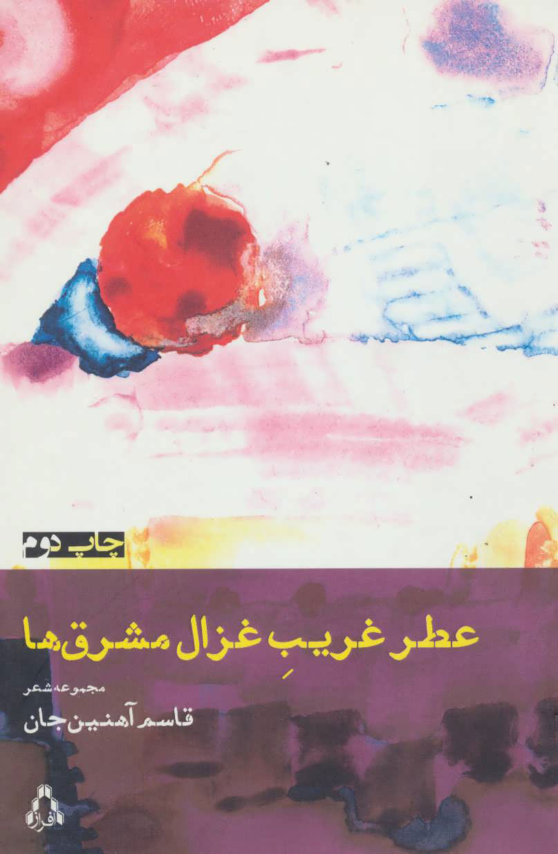 پایانه - عطر غریب غزال مشرق ها