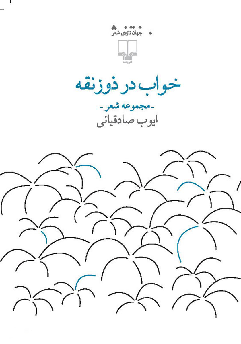 پایانه - خواب در ذوزنقه