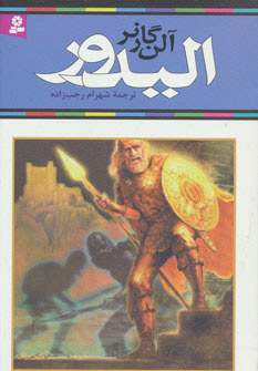 پایانه - الیدور