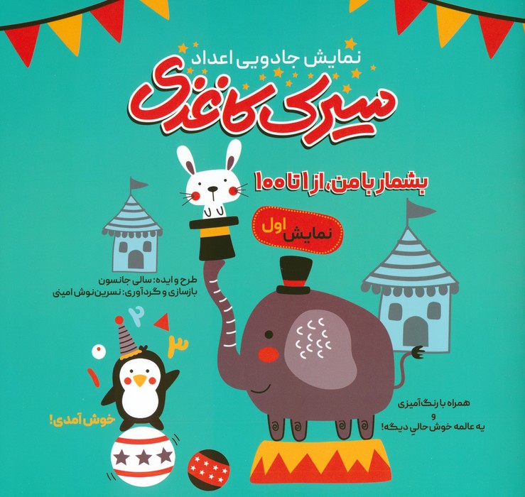 پایانه - سیرک کاغذی : نمایش اول