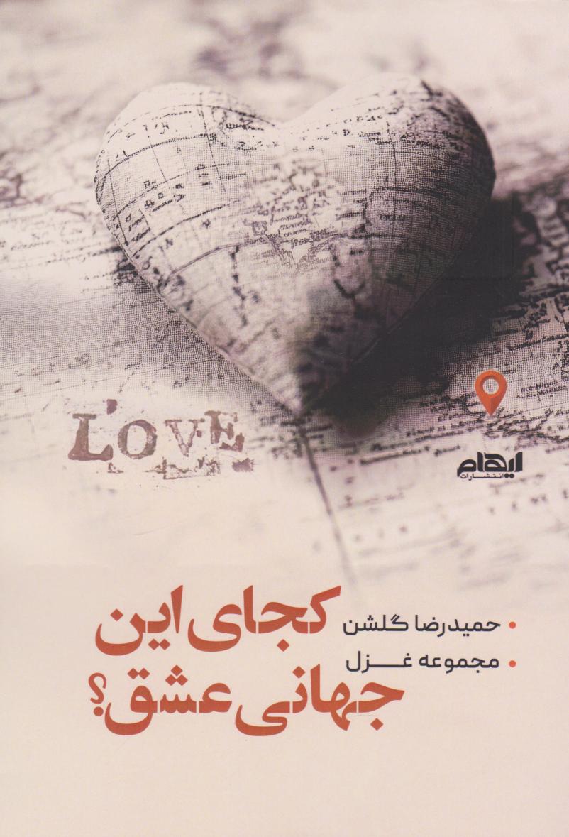 پایانه - کجای این جهانی عشق؟