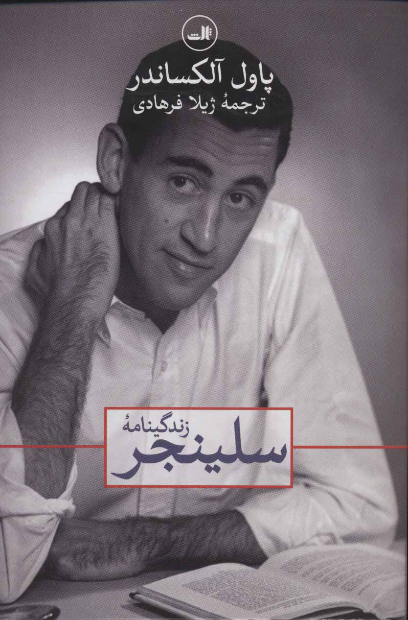 پایانه - زندگینامه سلینجر
