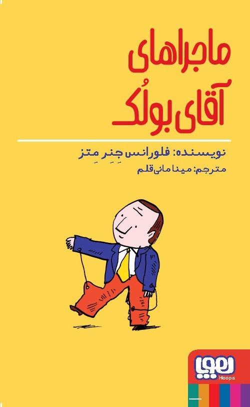 پایانه - ماجراهای آقای بولک