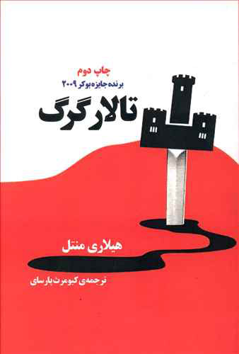 پایانه - تالار گرگ