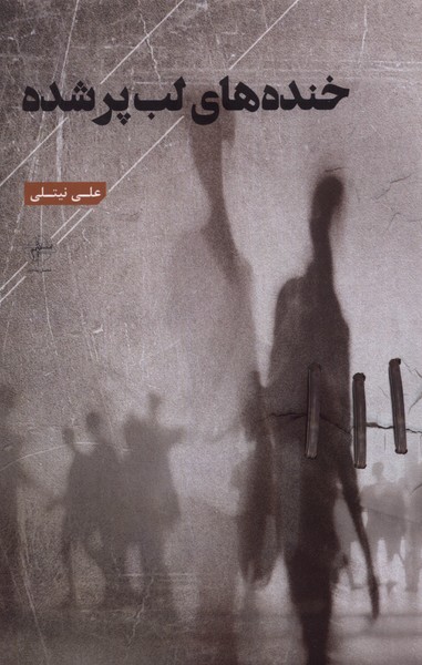 پایانه - خنده های لب پر شده