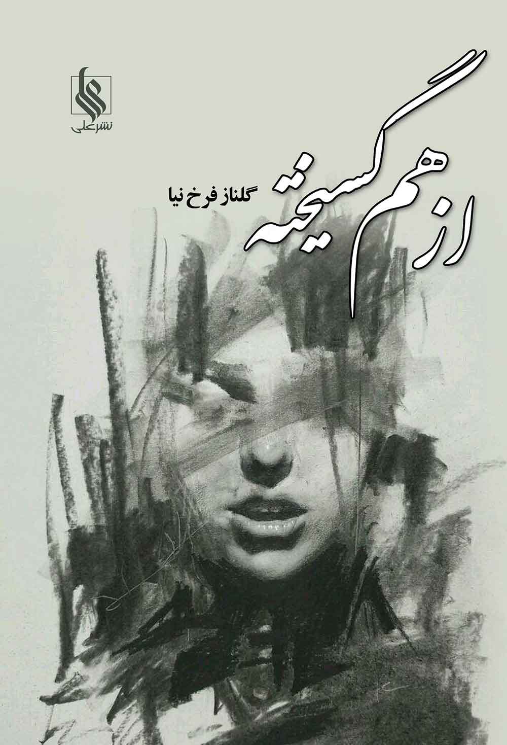 پایانه - از هم گسیخته