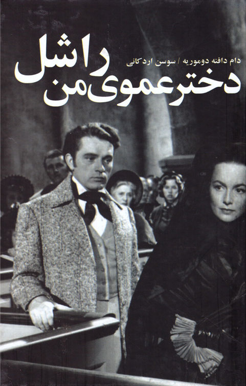 پایانه - دختر عموی من راشل