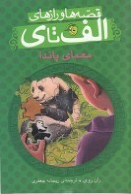پایانه - معمای پاندا