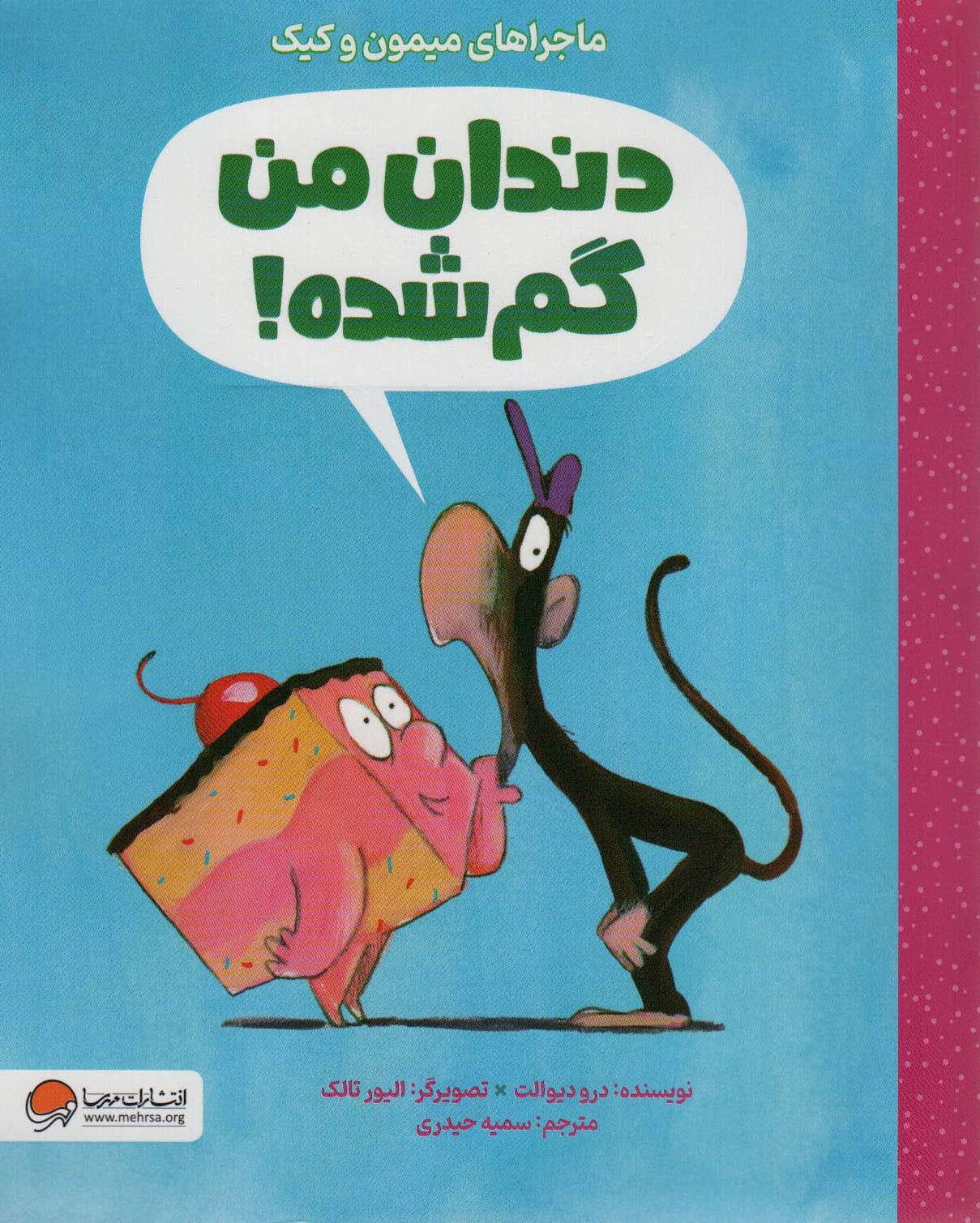 پایانه - دندان من گم شده