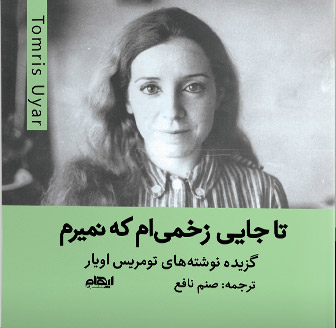 پایانه - تا جایی زخمی ام که نمیرم