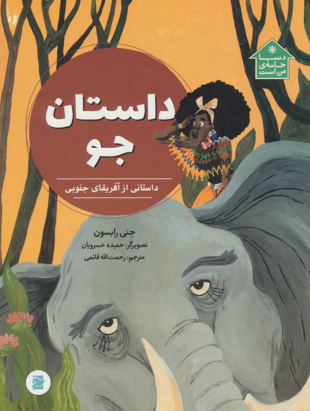 پایانه - داستان جو