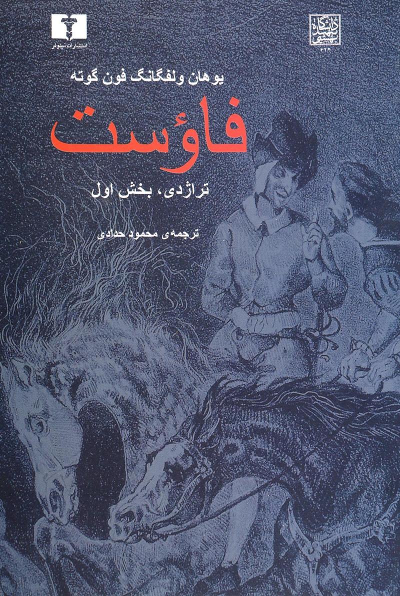 پایانه - فاوست (تراژدی ،بخش اول)