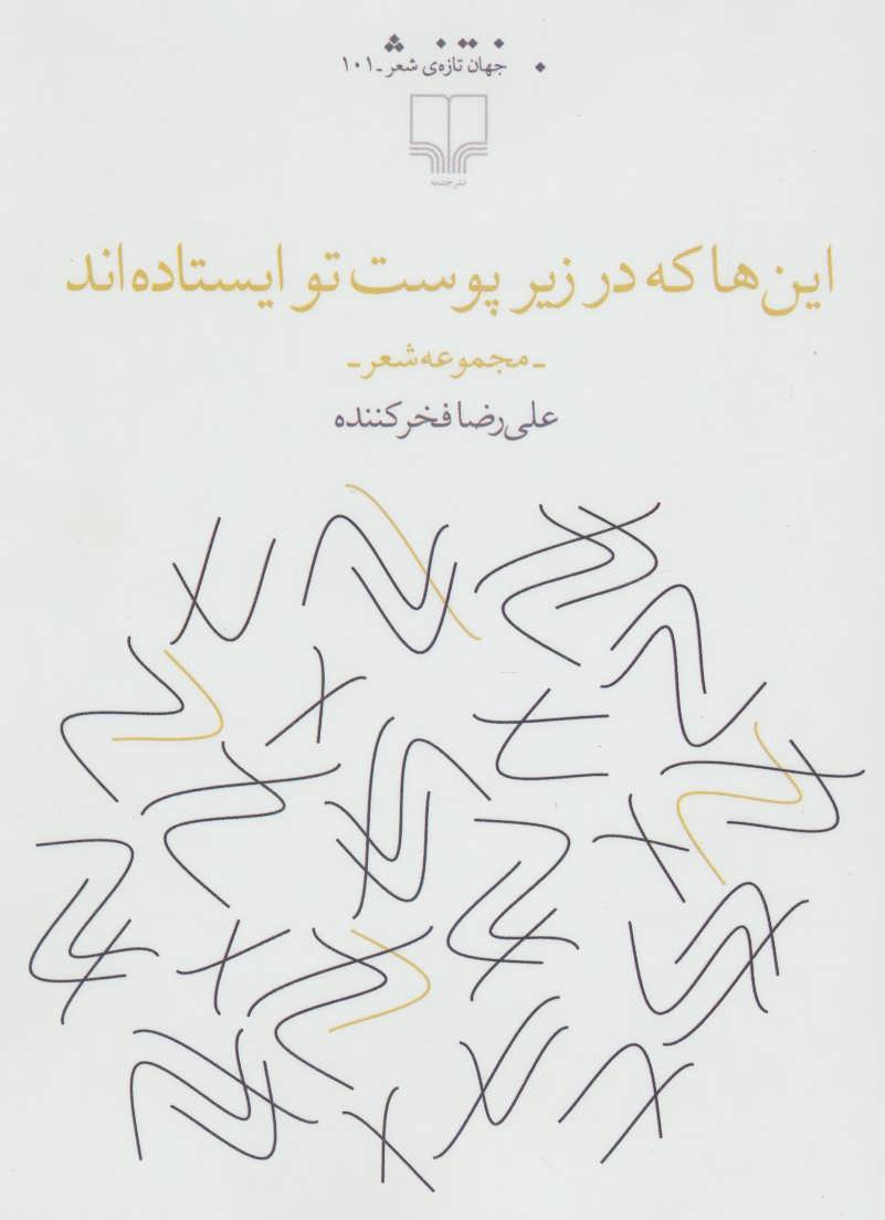 پایانه - این ها که در زیر پوست تو ایستاده اند