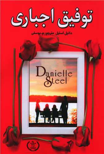 پایانه - توفیق اجباری