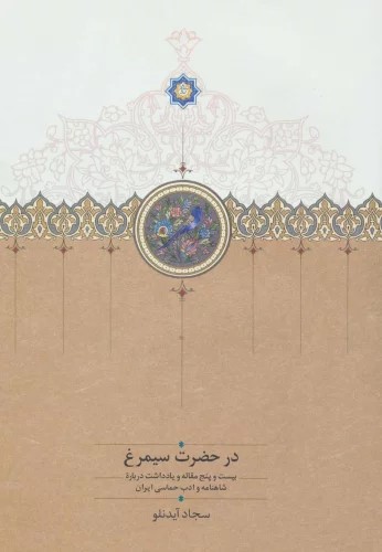 پایانه - در حضرت سیمرغ