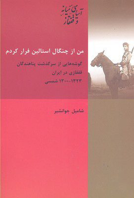 پایانه - من از چنگال استالین فرار کردم