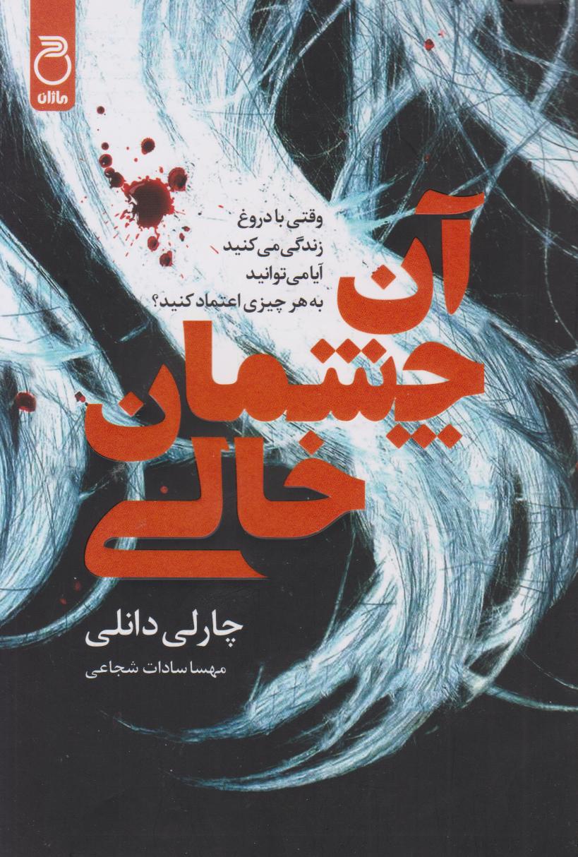 پایانه - آن چشمان خالی