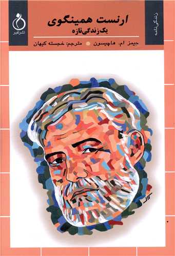 پایانه - ارنست همینگوی