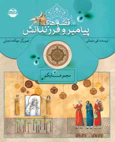 پایانه - قصه های پیامبران و فرزندانش 1