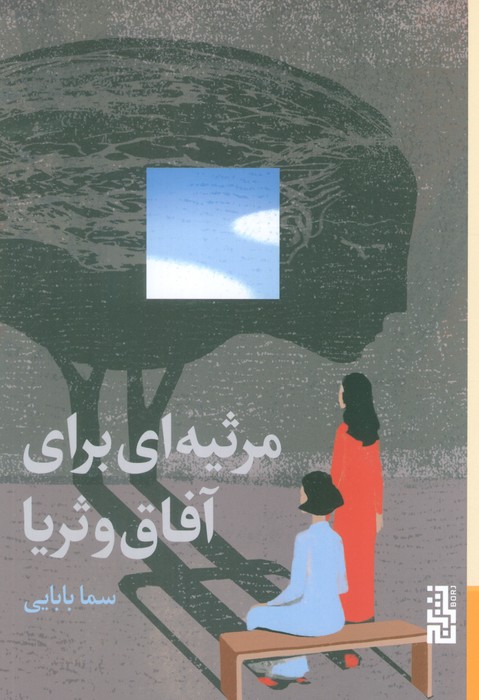 پایانه - مرثیه ای برای آفاق و ثریا