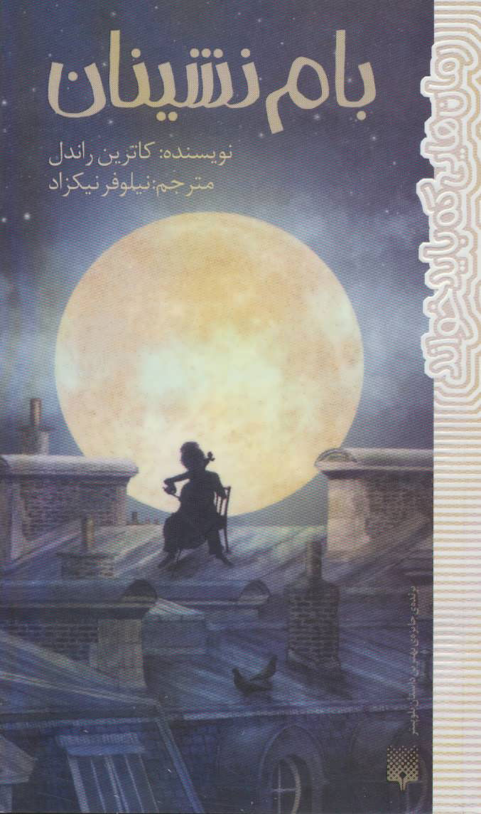 پایانه - بام نشینان