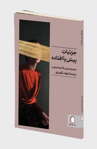 پایانه - جزئیات پیش پا افتاده