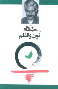 پایانه - نون و القلم