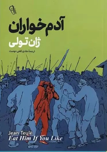 پایانه - آدم خواران