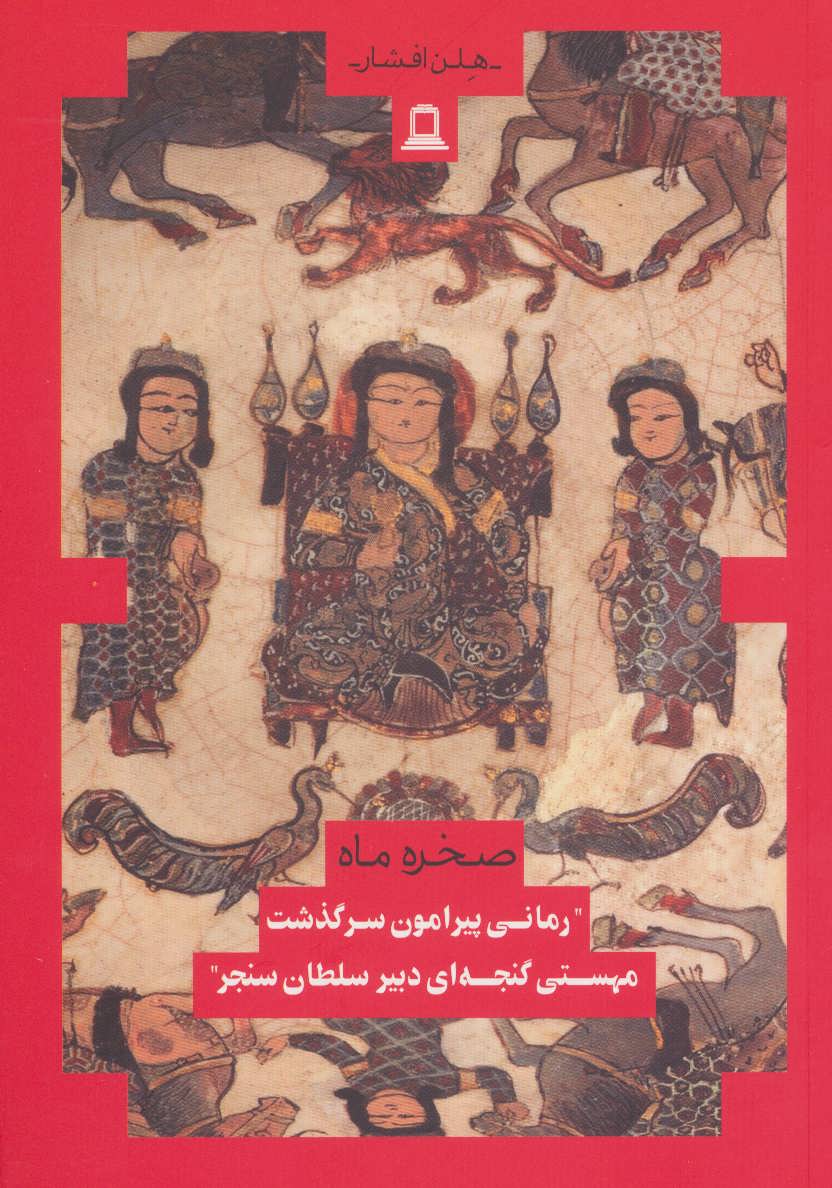 پایانه - صخره و ماه