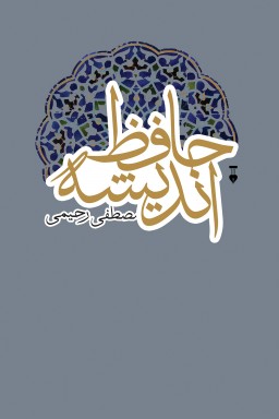 پایانه - حافظ اندیشه