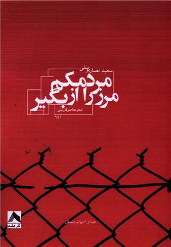 پایانه - مرز را از مردمکم بگیر