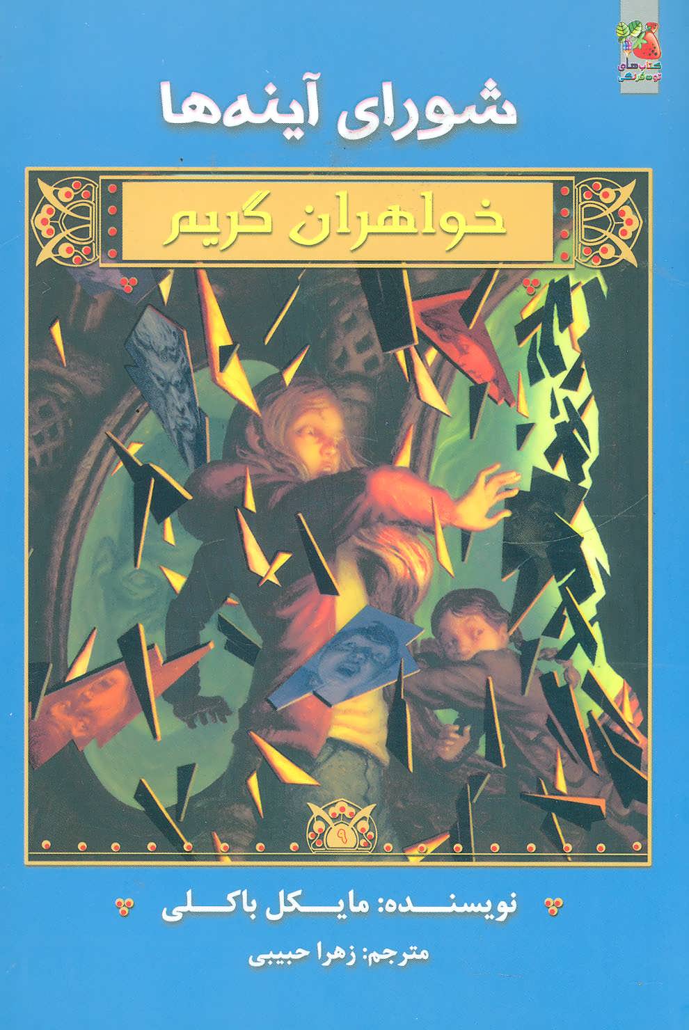 پایانه - خواهران گریم 9