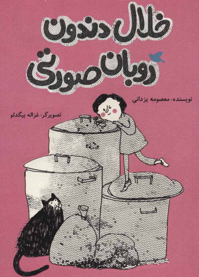 پایانه - خلال دندون روبان صورتی