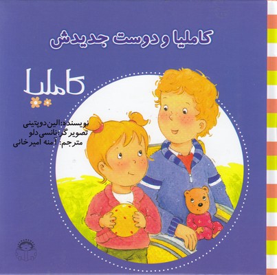 پایانه - کاملیا و دوست جدیدش