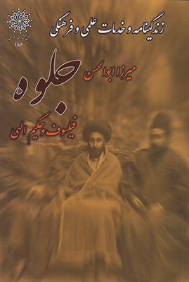 پایانه - زندگینامه میرزا ابوالحسن جلوه