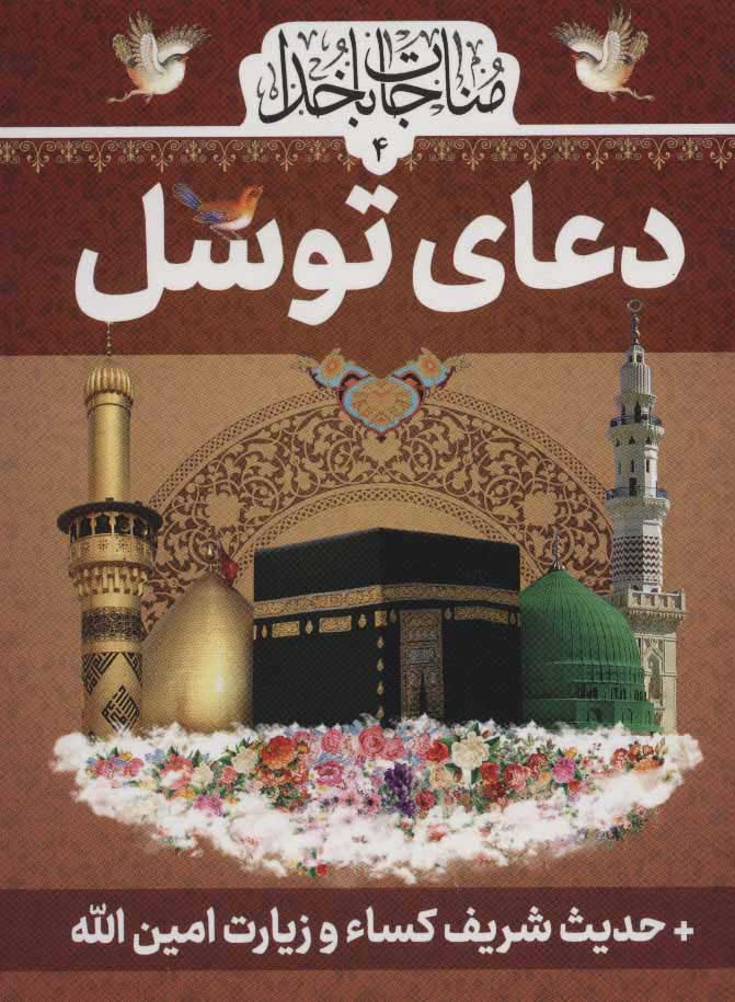 پایانه - دعای توسل