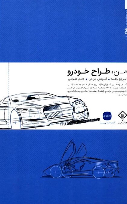 پایانه - من طراح خودرو