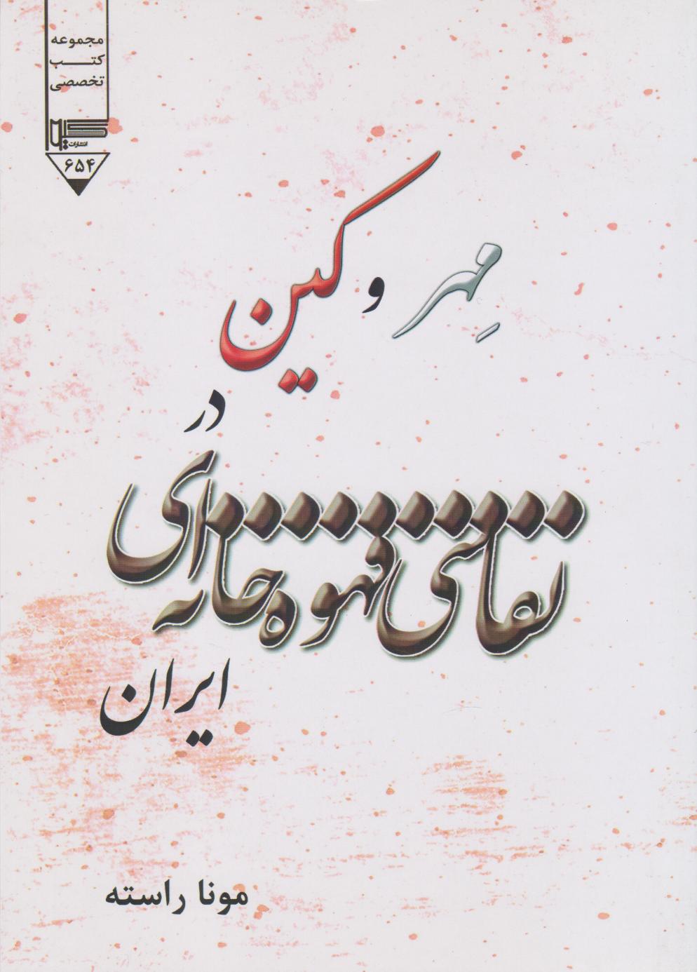 پایانه - مهر و کین در نقاشی های قهوه خانه ای ایران