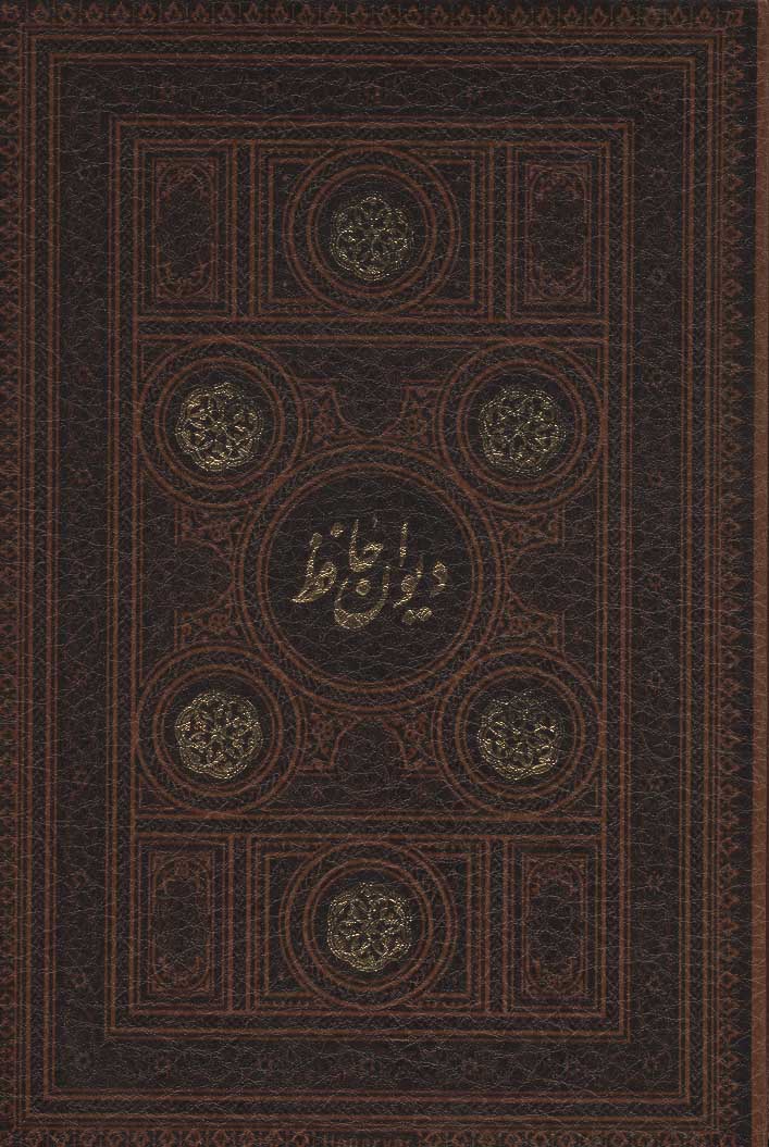 پایانه - دیوان حافظ