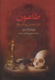 پایانه - طاعون در تمدن و تاریخ