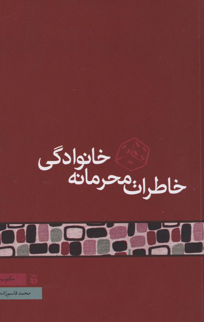 پایانه - خاطرات محرمانه خانوادگی