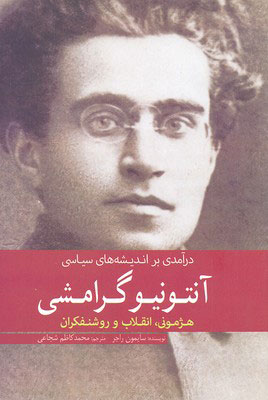 پایانه - درآمدی بر اندیشه های سیاسی آنتونیو گرامشی